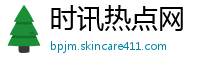 时讯热点网